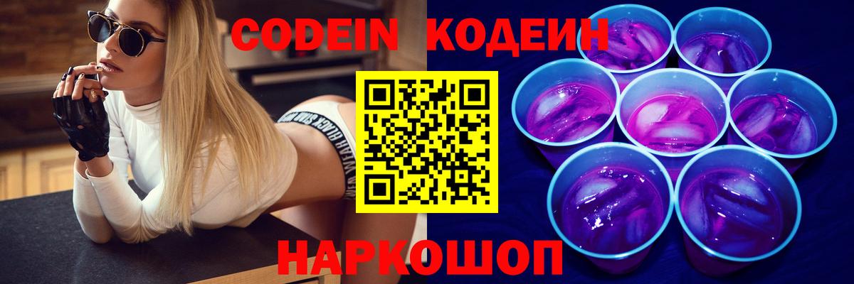 Codein напиток Lean (лин)  Вход с VPN  Прохладный  где купить наркоту  Кодеин Purple Drank 